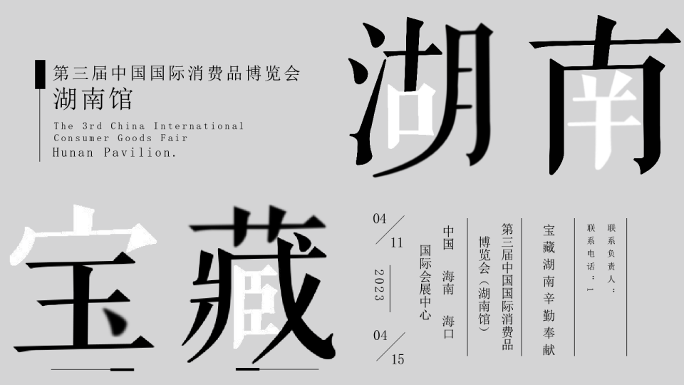 第三届中国国际消费品博览会（湖南馆）设计方案