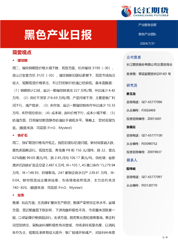 长江期货黑色产业日报
