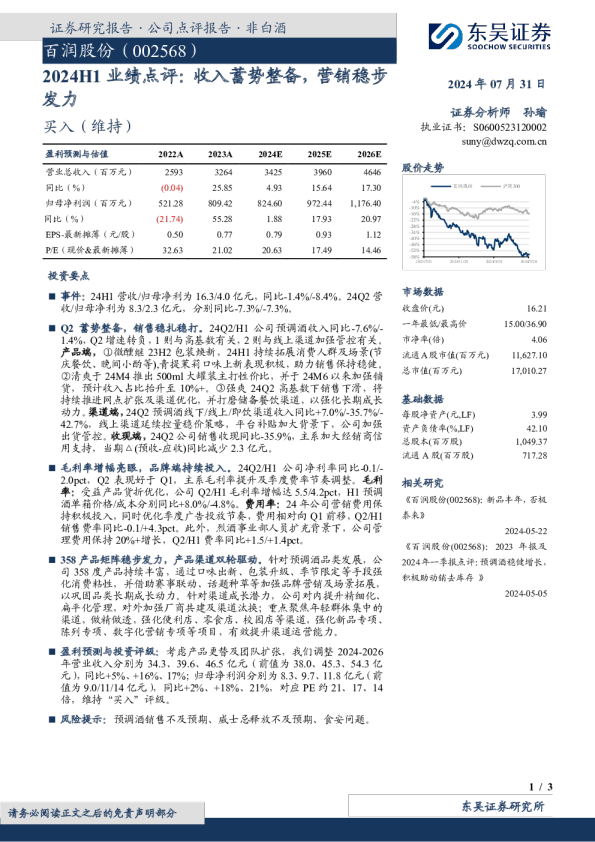 2024H1业绩点评：收入蓄势整备，营销稳步发力