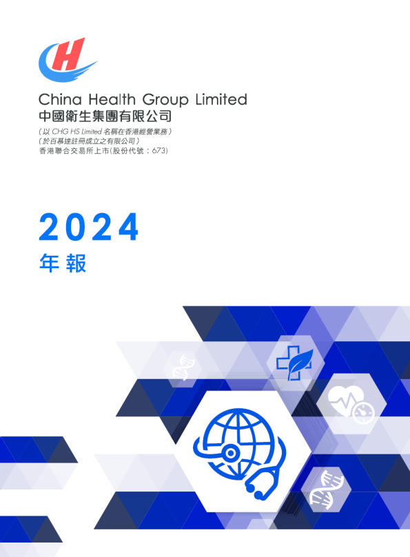 中国卫生集团2024年年报