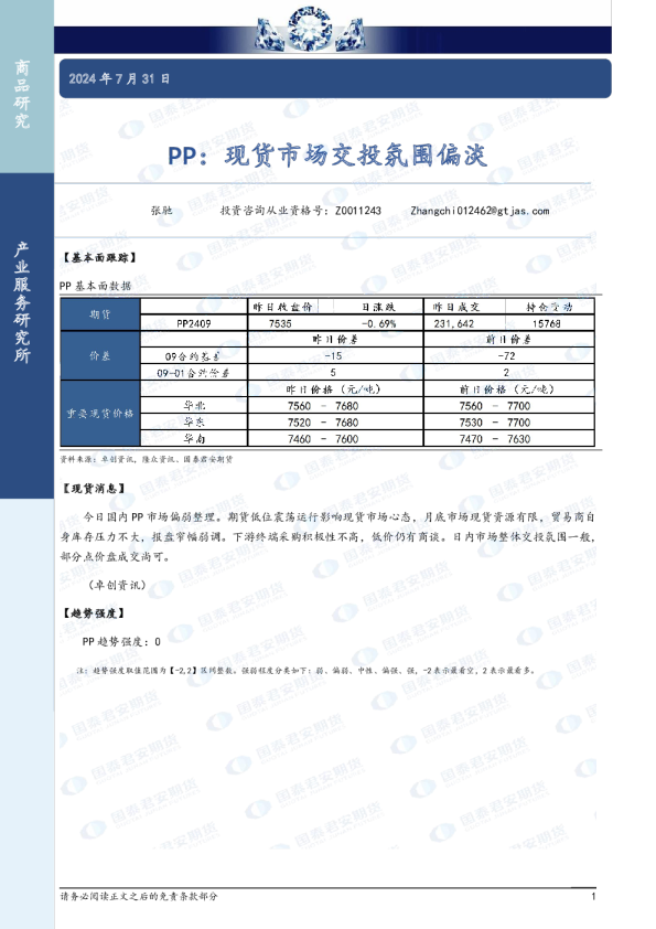 PP:现货市场交投氛围偏淡