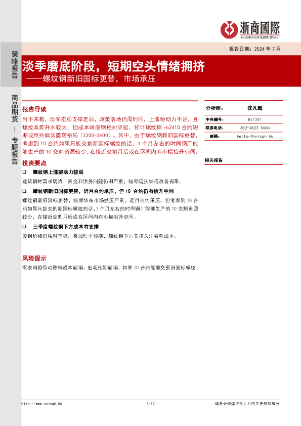 螺纹钢新旧国标更替，市场承压：淡季磨底阶段，短期空头情绪拥挤