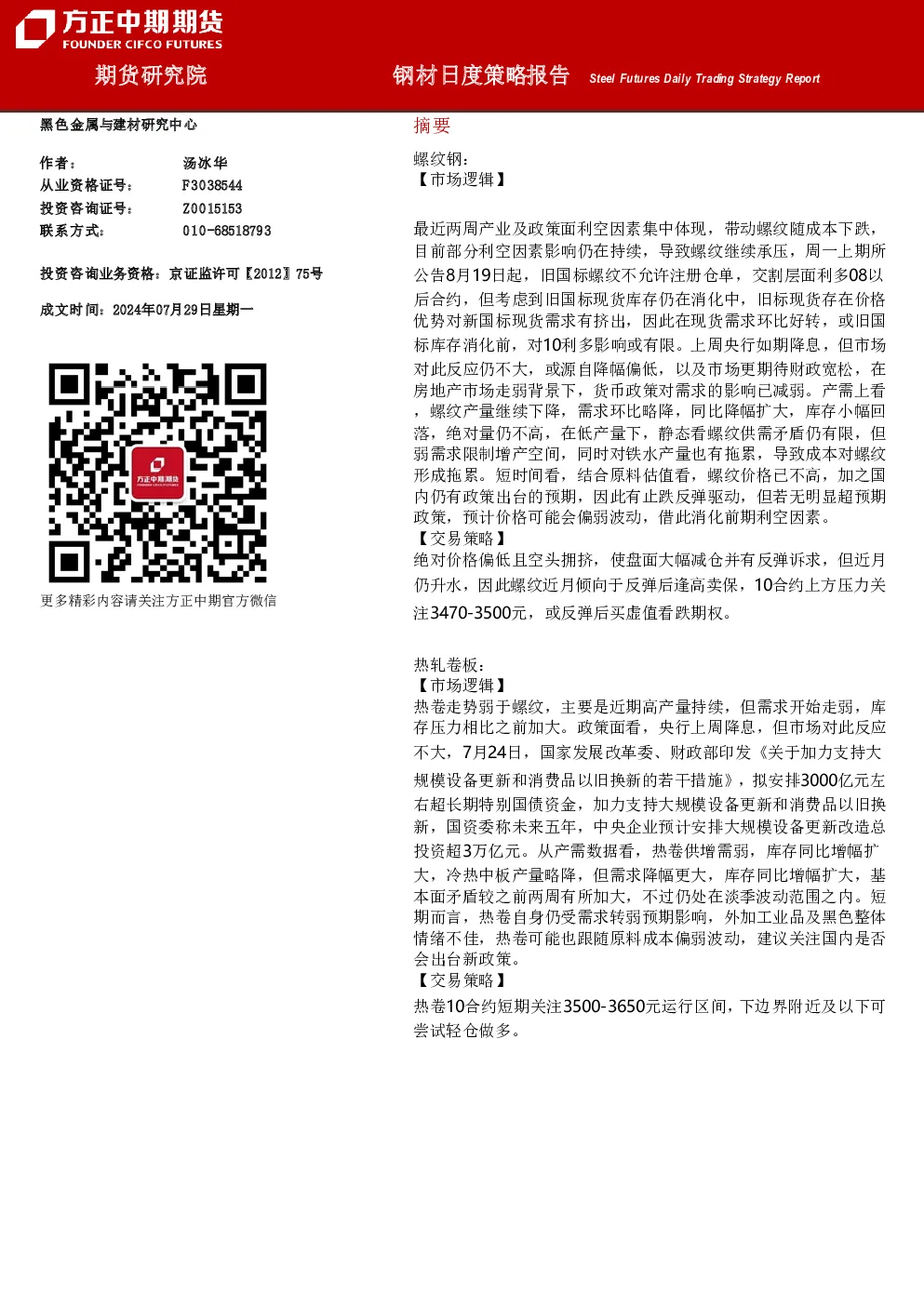 钢材日度策略报告
