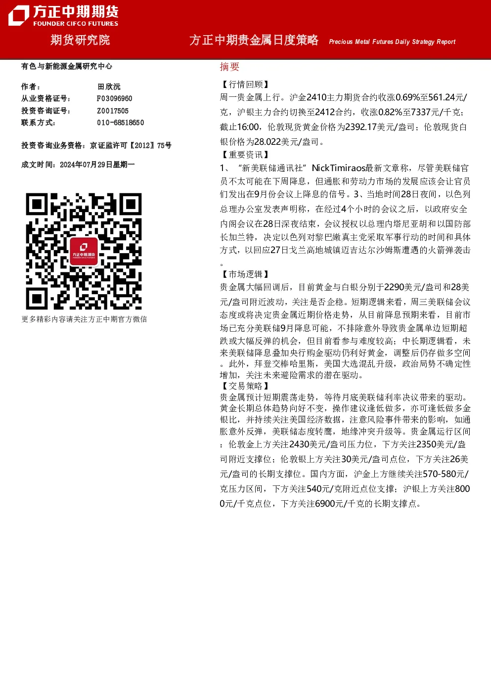 方正中期贵金属日度策略