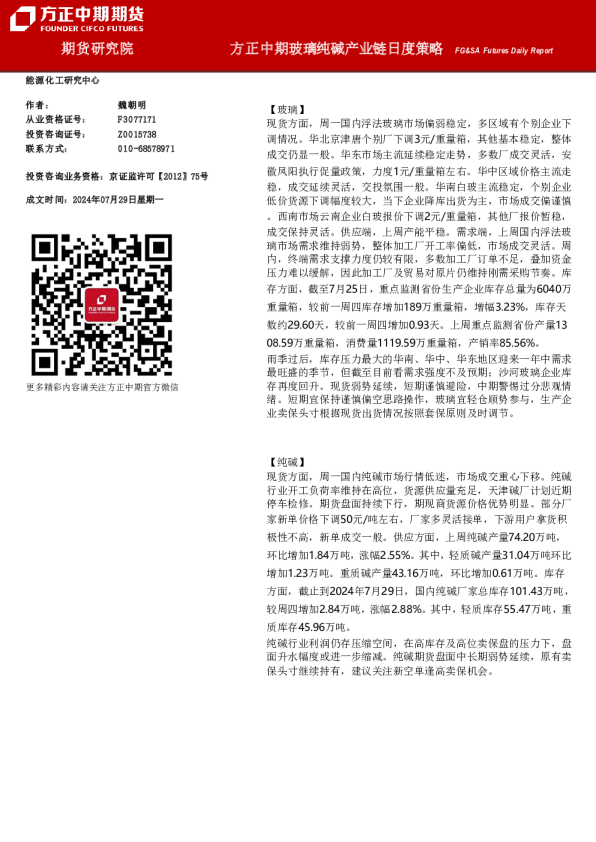 方正中期玻璃纯碱产业链日度策略