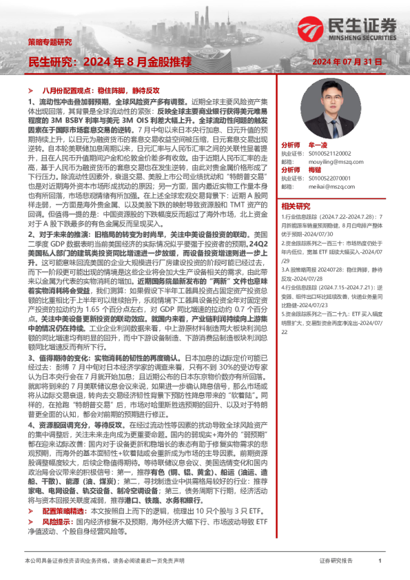民生研究:2024年8月金股推荐