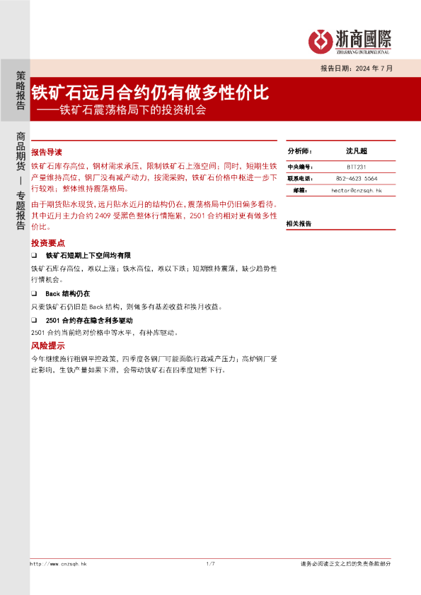 铁矿石震荡格局下的投资机会：铁矿石远月合约仍有做多性价比