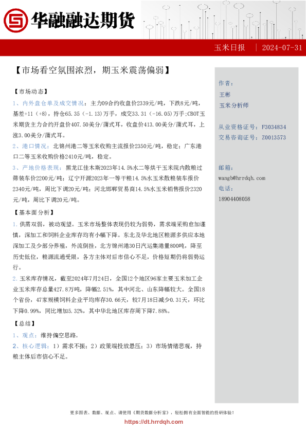 玉米日报-市场看空氛围浓烈，期玉米震荡偏弱