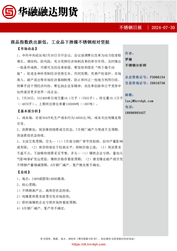 不锈钢日报-商品指数跌出新低，工业品下挫镍不锈钢相对坚挺