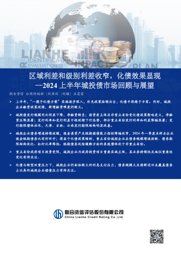区域利差和级别利差收窄，化债效果显现 --2024上半年城投债市场回顾与展望