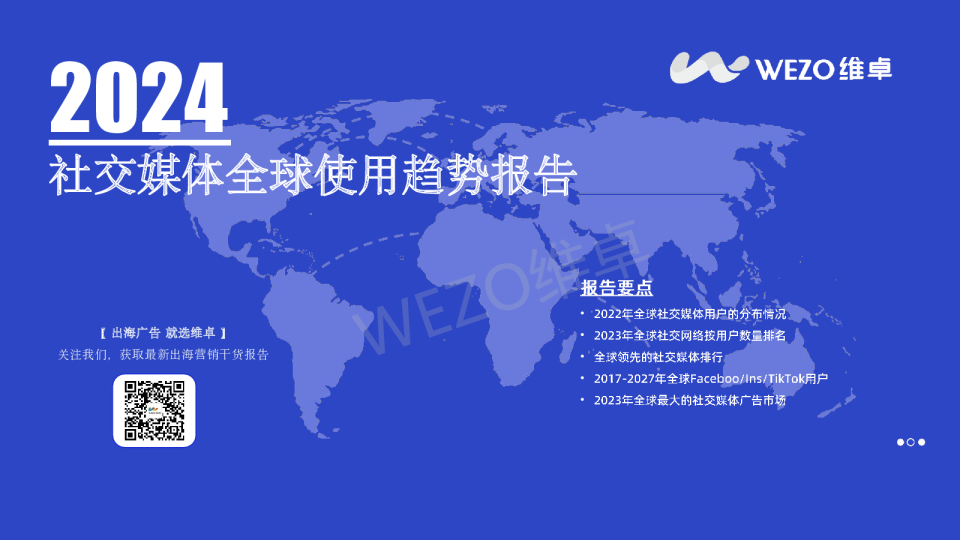2024社交媒体全球使用趋势报告