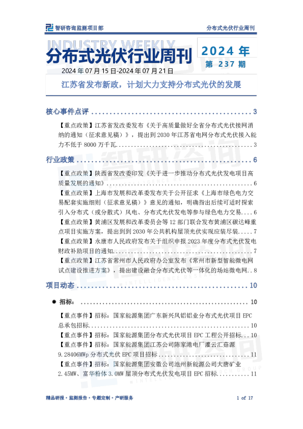 分布式光伏行业周刊：江苏省发布新政，计划大力支持分布式光伏的发展