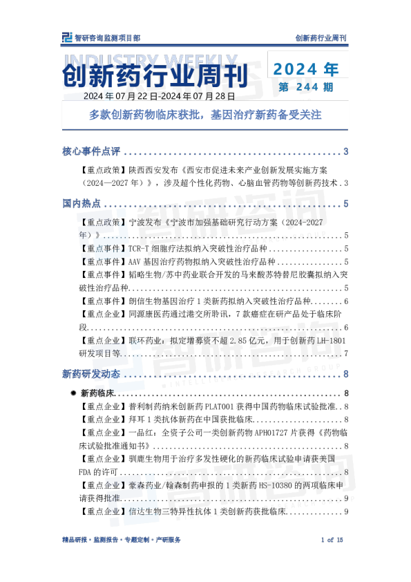 创新药行业周刊：多款创新药物临床获批，基因治疗新药备受关注