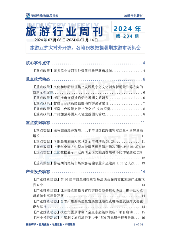 旅游行业周刊：旅游业扩大对外开放，各地积极把握暑期旅游市场机会
