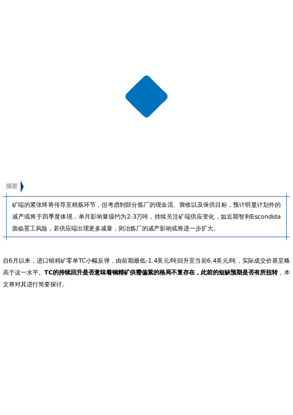 【市场聚焦】铜:铜矿供应恢复了吗?