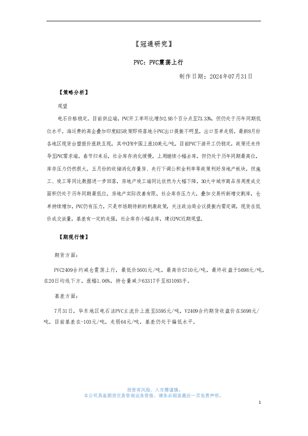 冠通研究：PVC：PVC震荡上行