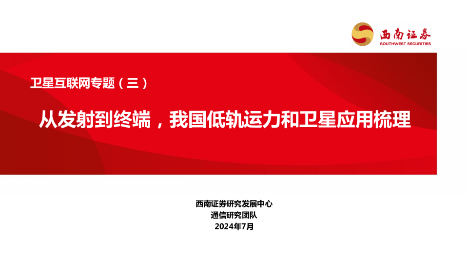 卫星互联网专题(三):从发射到终端,我国低轨运力和卫星应用梳理