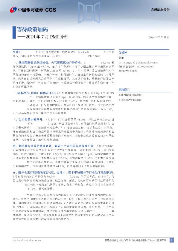 2024年7月PMI分析：等待政策加码