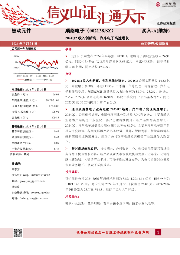 2024Q2收入创新高，汽车电子高速增长