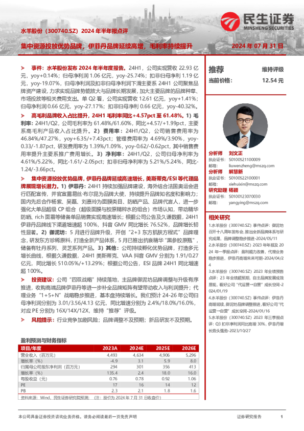 2024年半年报点评：集中资源投放优势品牌，伊菲丹品牌延续高增，毛利率持续提升