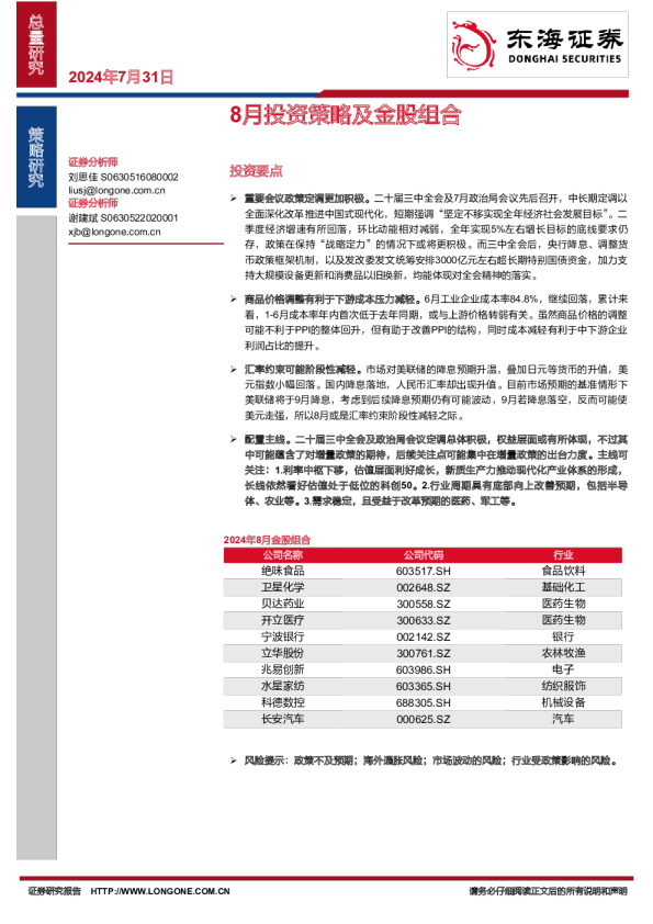 8月投资策略及金股组合