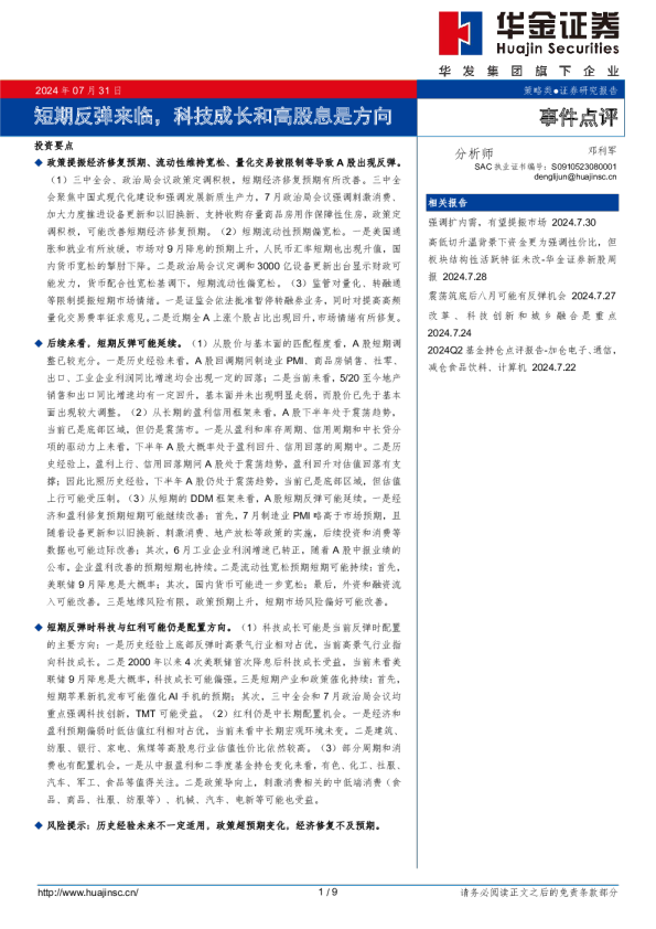 事件点评：短期反弹来临，科技成长和高股息是方向