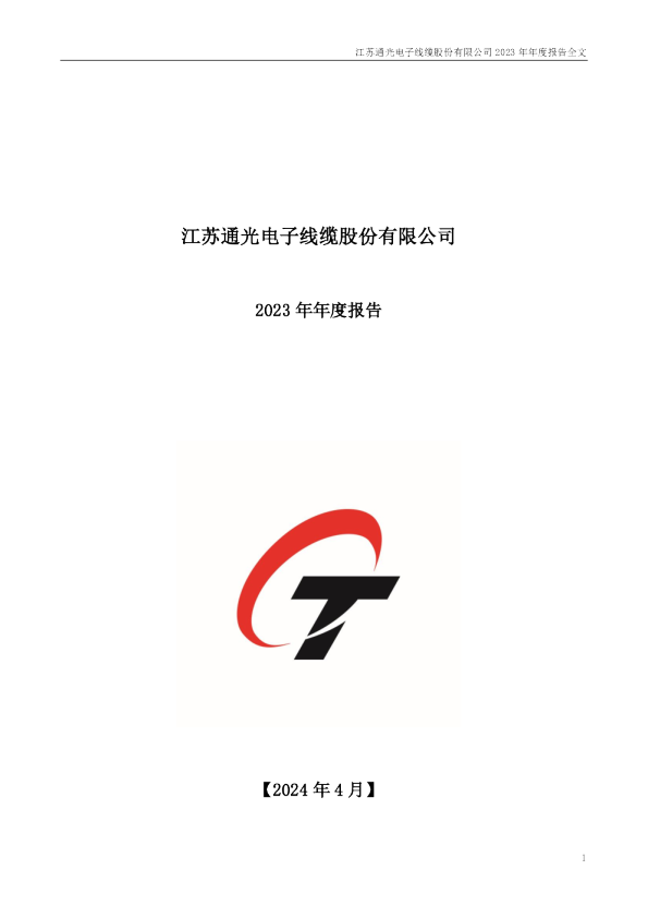 通光线缆:2023年年度报告(更新后)