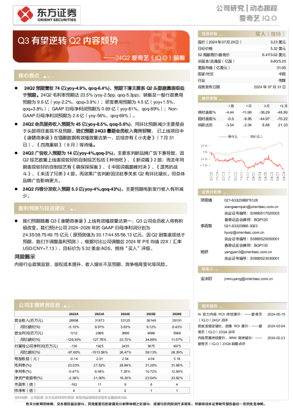 24Q2爱奇艺前瞻：Q3有望逆转 Q2内容颓势