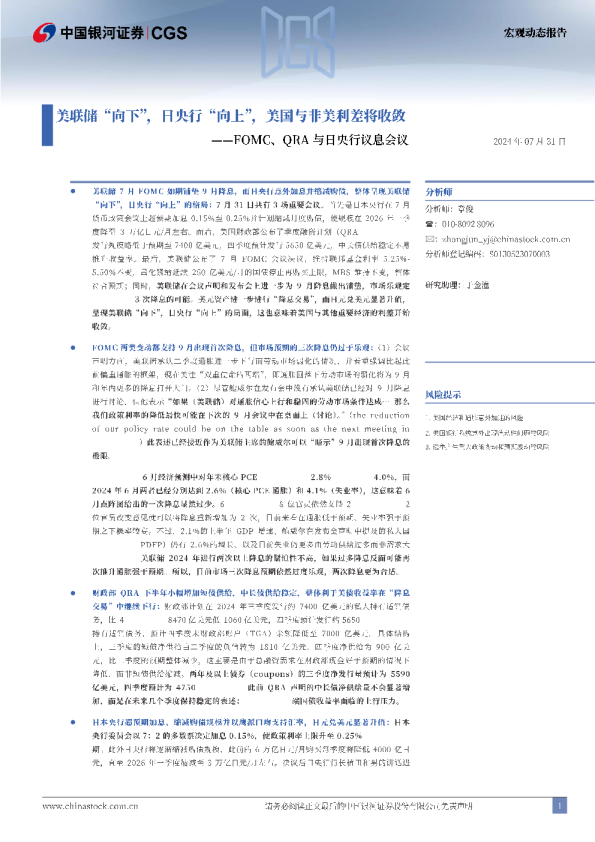 FOMC、QRA与日央行议息会议：美联储“向下”，日央行“向上”，美国与非美利差将收敛