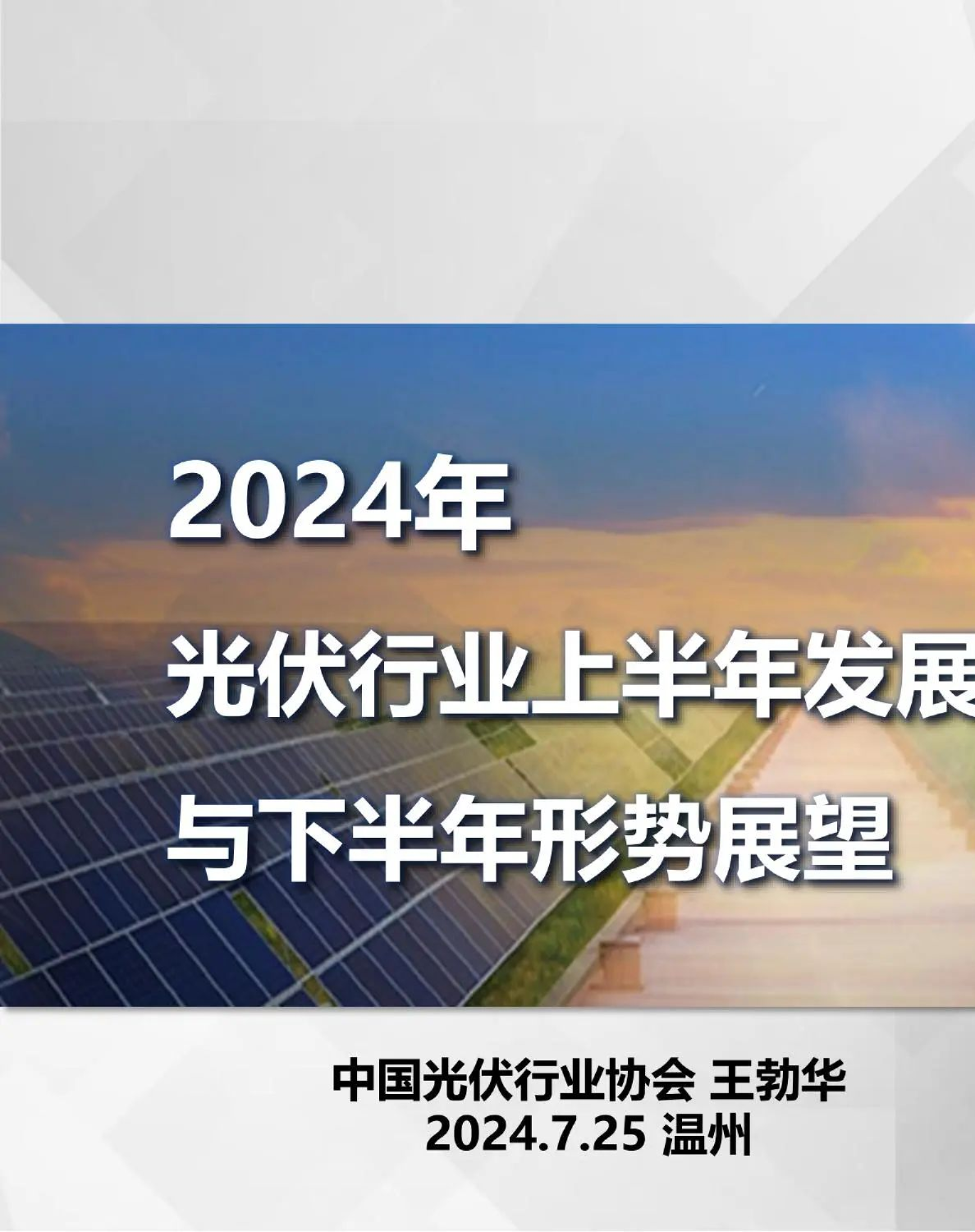 2024年光伏行业上半年发展回顾与下半年形势展望报告