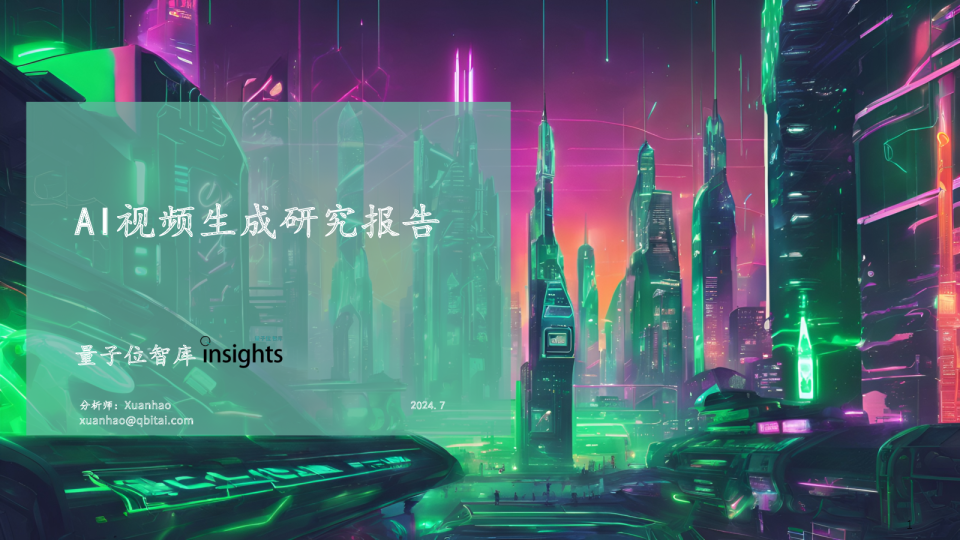 AI视频生成研究报告（2024年）