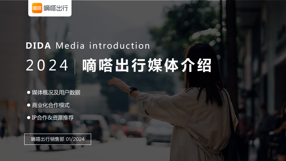 2024嘀嗒出行广告合作通案