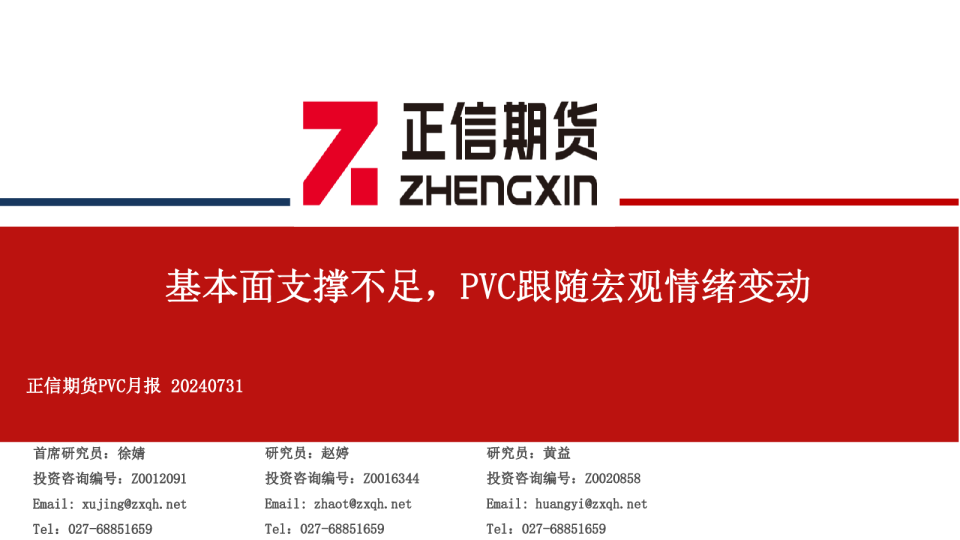 PVC月报：基本面支撑不足，PVC跟随宏观情绪变动