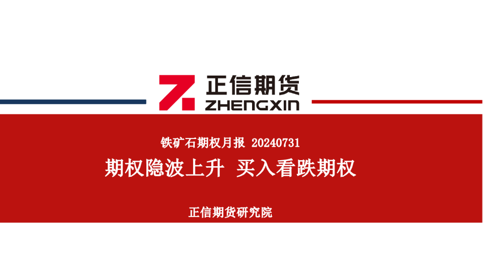 铁矿石期权月报：期权隐波上升 买入看跌期权