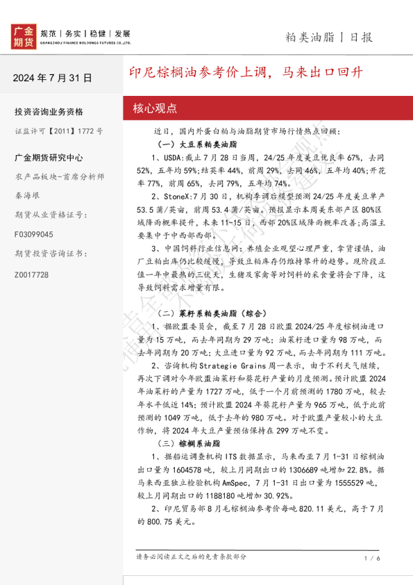 粕类油脂日报：印尼棕榈油参考价上调，马来出口回升