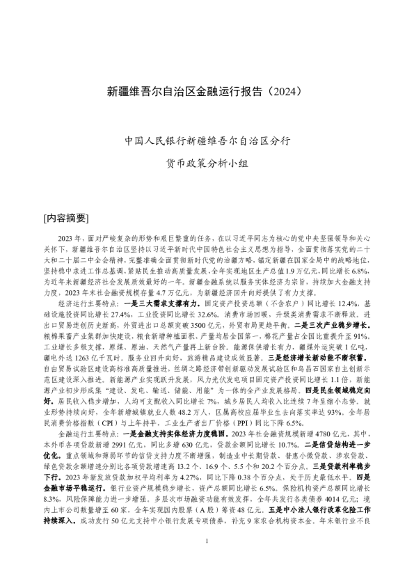 新疆维吾尔自治区金融运行报告（2024）