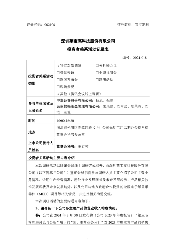 莱宝高科投资者关系管理信息