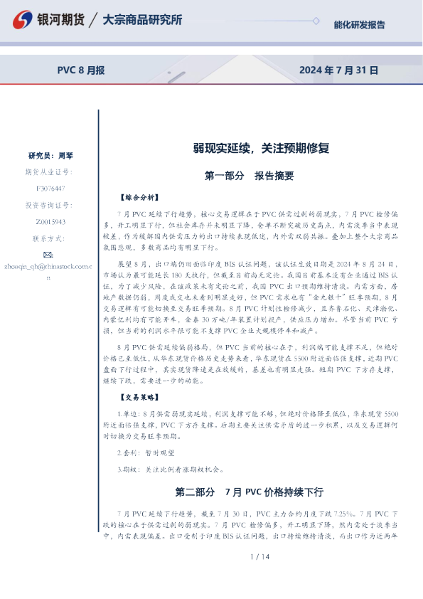 PVC8月报：弱现实延续，关注预期修复