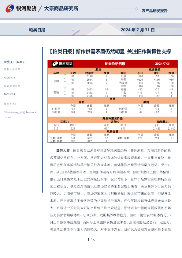【粕类日报】新作供需矛盾仍然明显 关注旧作阶段性支撑