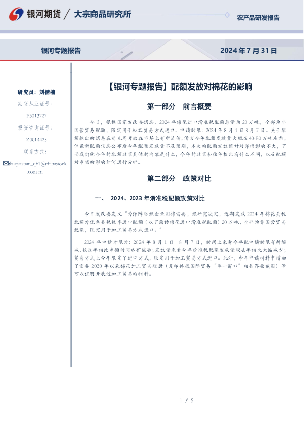 【银河专题报告】配额发放对棉花的影响