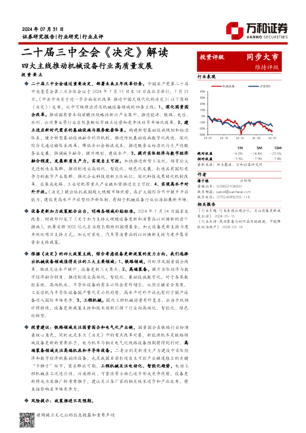机械设备行业二十届三中全会《决定》解读：四大主线推动机械设备行业高质量发展