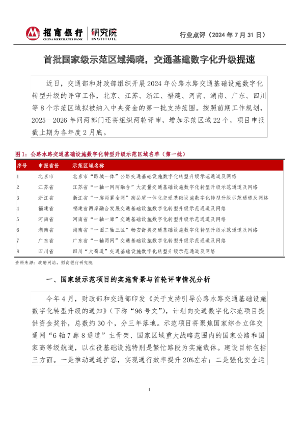 交通基础设行业点评：首批国家级示范区域揭晓，交通基建数字化升级提速