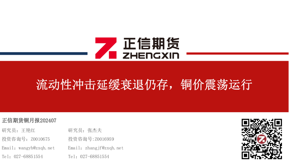 铜月报：流动性冲击延缓衰退仍存，铜价震荡运行