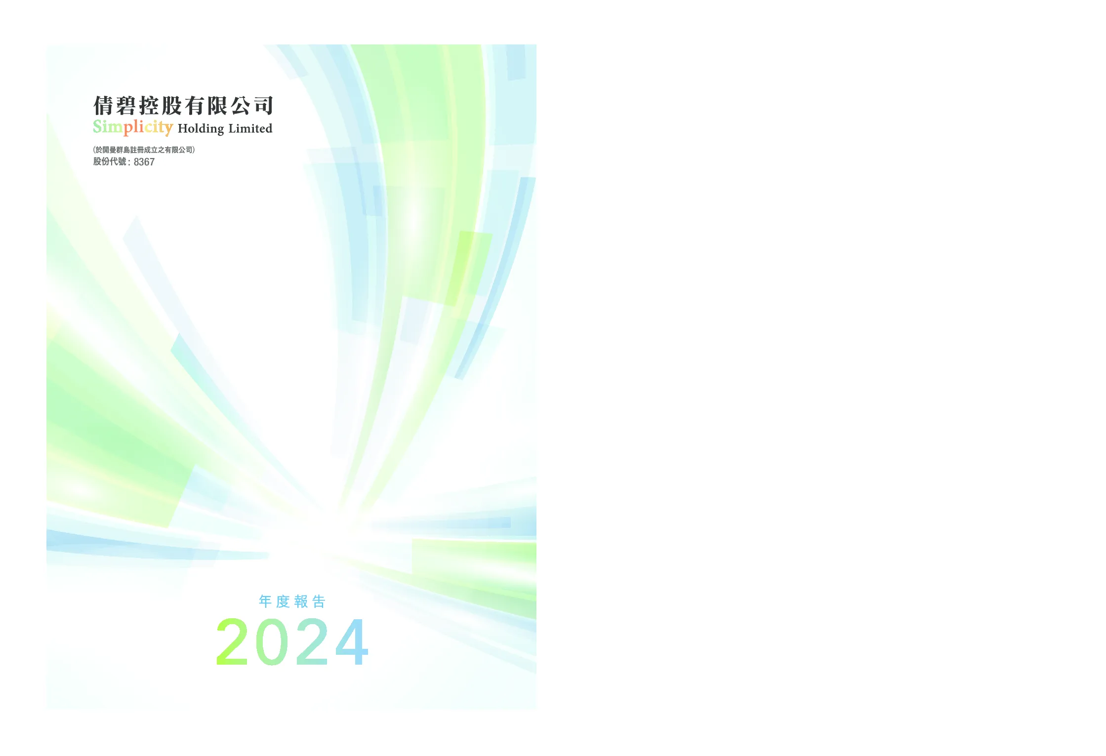 倩碧控股：2024年度报告