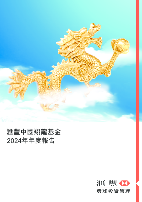 汇丰中国翔龙基金：2024年年度报告