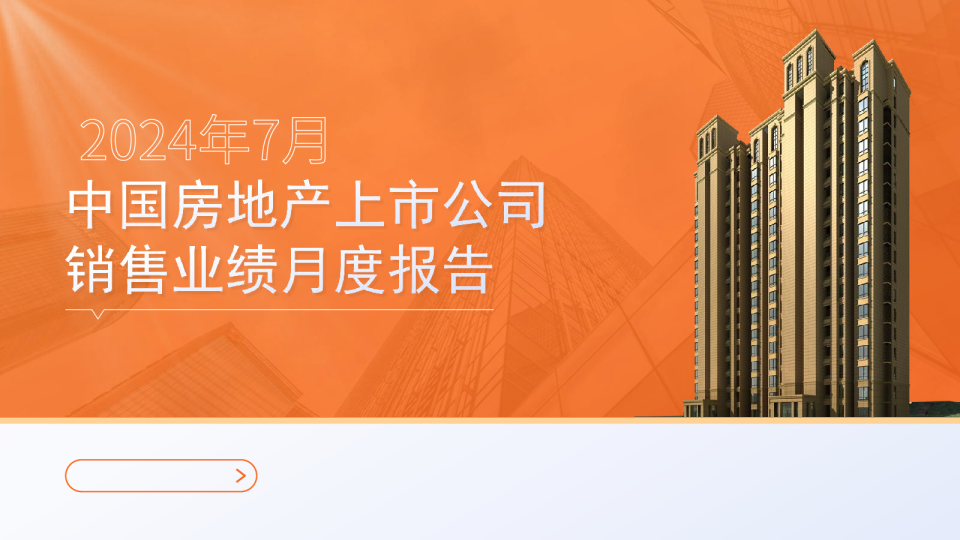 2024年7月中国房地产行业运行情况月度报告