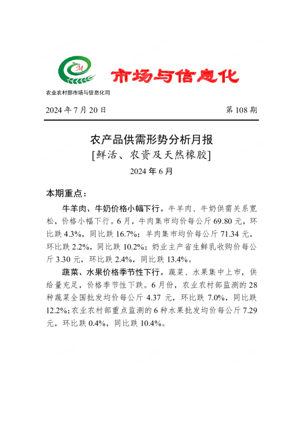2024年6月鲜活农产品供需形势分析月报