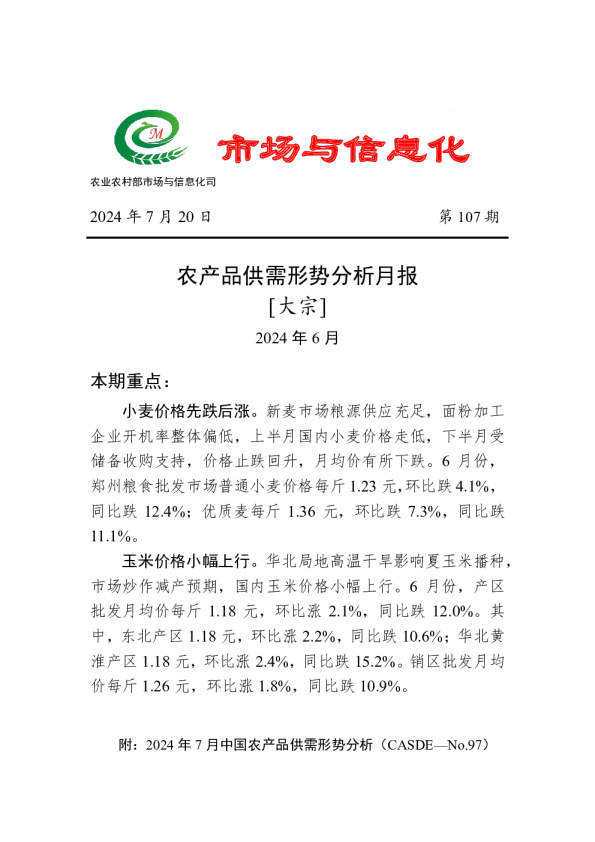 2024年6月大宗农产品供需形势分析月报
