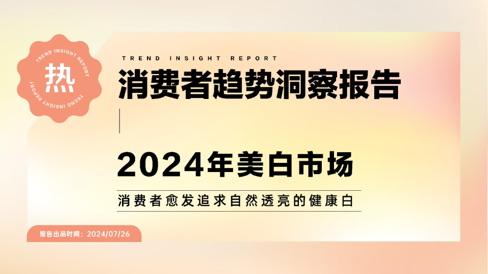 2024美白市场消费趋势洞察报告