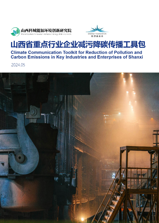 山西省重点行业企业减污降碳传播工具包